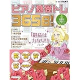 ピアノ基礎トレ365日！