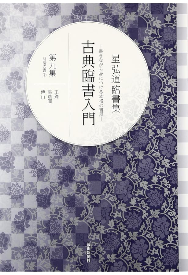 星弘道臨書集 古典臨書入門〈第8集〉隷書 曹全碑・石門頌・木簡 | 星