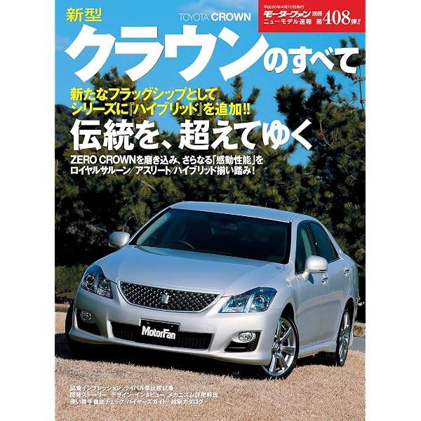 Amazon.co.jp: ニューモデル速報 第338弾 新型クラウンのすべて 電子