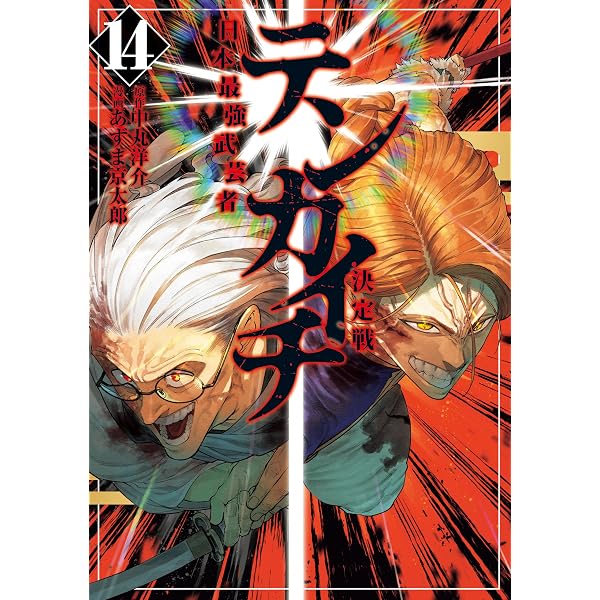 Amazon.co.jp: 東京決闘環状戦 21巻【特典イラスト付き】 (ゼノン
