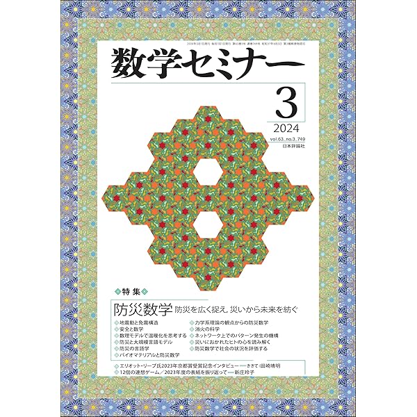 Amazon.co.jp: 数学セミナー2024年3月号 通巻749号【特集】防災