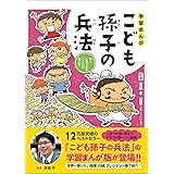 学習まんが こども孫子の兵法
