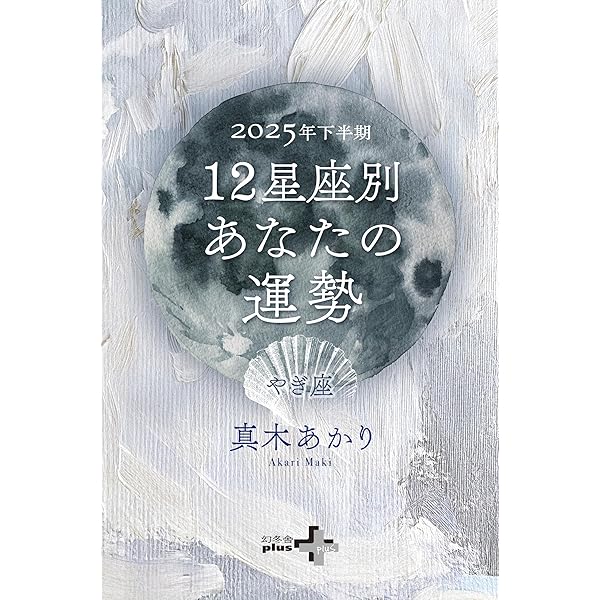 【中古】 山羊座性格・心理ｂｏｏｋ 毎日の星占い ’９８．４～’９９．３/青春出版社/大川嬉芳 Amazon.co.jp: 決定版！星座占い大事典 魚座 (SMART BOOK) 電子