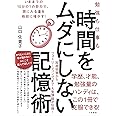 勉強も仕事も時間をムダにしない記憶術