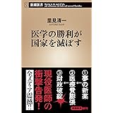 医学の勝利が国家を滅ぼす (新潮新書)