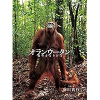 孤独な森の住人―オランウータンを追って (1977年) 孤独な森の住人―オランウータンを追って (1977年)
