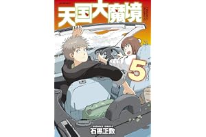 天国大魔境（５） (アフタヌーンコミックス)
