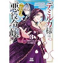 デミルカ様はごりつよ悪役令嬢 メンタル最強お嬢様は王子からの