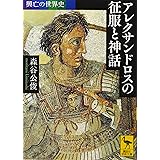 興亡の世界史 アレクサンドロスの征服と神話 (講談社学術文庫)