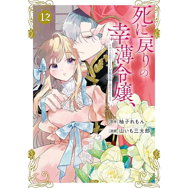 死に戻りの幸薄令嬢、今世では最恐ラスボスお義兄様に溺愛されてます