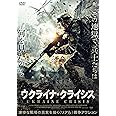 ウクライナ・クライシス [DVD]