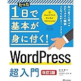 たった1日で基本が身に付く! WordPress 超入門 [改訂2版]