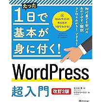 たった1日で基本が身に付く! WordPress 超入門 [改訂2版] | 佐々木 恵