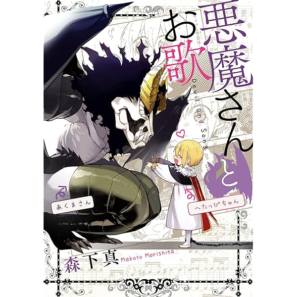 Amazon.co.jp: 悪魔さんとお歌 2巻 (デジタル版ガンガンコミックス