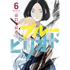 ブルーピリオド(6) (アフタヌーンコミックス)