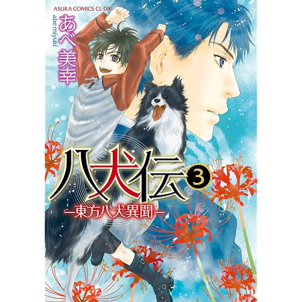 Amazon.co.jp: 八犬伝 ‐東方八犬異聞‐ 第1巻 (あすかコミックスCL-DX