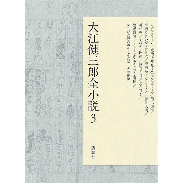 大江健三郎小説 全巻セット Amazon.co.jp: 大江健三郎全小説全解説 電子書籍: 尾崎真理子