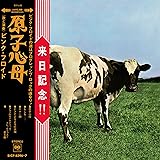 原子心母(箱根アフロディーテ50周年記念盤)