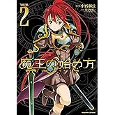 魔王の始め方 THE COMIC 2 (ヴァルキリーコミックス)