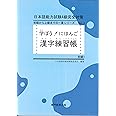 学ぼう! にほんご 初級1 漢字練習帳 (日本語能力試験N5/日本語NAT-TEST5級対応)