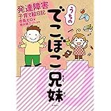 うちのでこぼこ兄妹 発達障害子育て絵日記