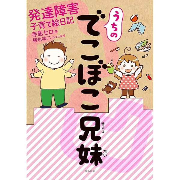 うちのでこぼこ兄妹 発達障害子育て絵日記 寺島ヒロ 妊娠 出産 子育て Kindleストア Amazon