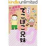 うちのでこぼこ兄妹 発達障害子育て絵日記