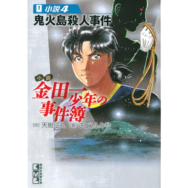 Amazon.co.jp: 小説 金田一少年の事件簿(1) オペラ座館・新たなる殺人