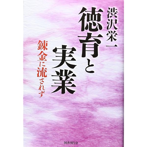 渋沢栄一 立志の作法ー成功失敗をいとわず | 渋沢 栄一, 国書刊行会