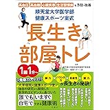順天堂大学医学部　健康スポーツ室式　長生き部屋トレ　高血圧　高血糖　心臓疾患　生活習慣病を予防改善！