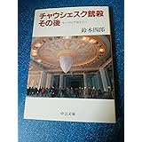 チャウシェスク銃殺その後: ルーマニアはどこへ (中公文庫 す 13-1)