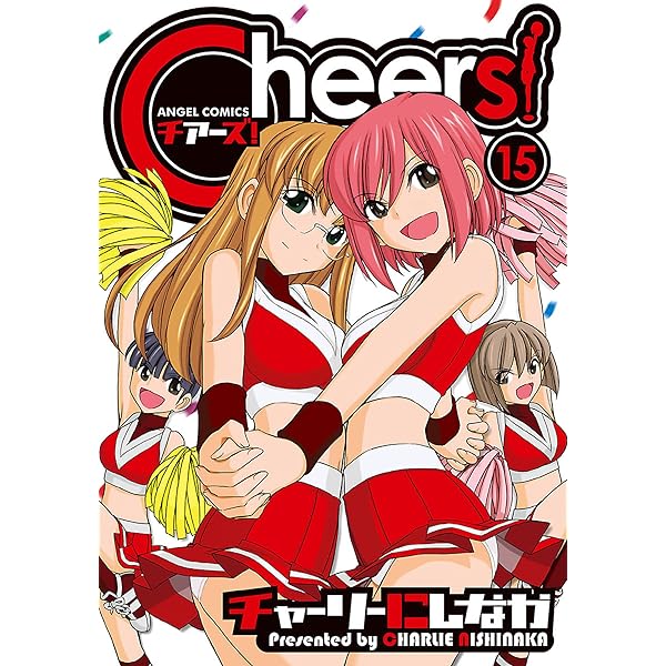 Cheers！ ： 18 (アクションコミックス) | チャーリーにしなか