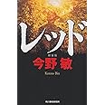 レッド (ハルキ文庫 こ 3-34)