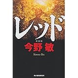 レッド (ハルキ文庫 こ 3-34)