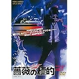 薔薇の標的 [DVD]