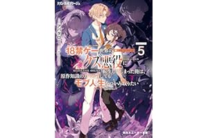 クズレス・オブリージュ５　18禁ゲー世界のクズ悪役に転生してしまった俺は、原作知識の力でどうしてもモブ人生をつかみ取りたい【電子特別版】 (角川スニーカー文庫)