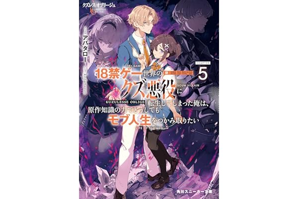 クズレス・オブリージュ５　18禁ゲー世界のクズ悪役に転生してしまった俺は、原作知識の力でどうしてもモブ人生をつかみ取りたい【電子特別版】 (角川スニーカー文庫)