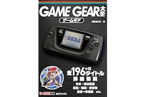 ゲームギア大全 (ゲームラボ選書)