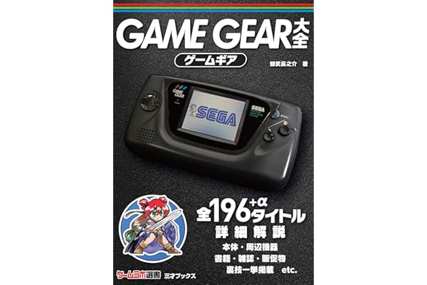 ゲームギア大全 (ゲームラボ選書)