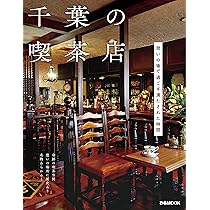 千葉の喫茶店 (ぴあMOOK) | ぴあ |本 | 通販 | Amazon