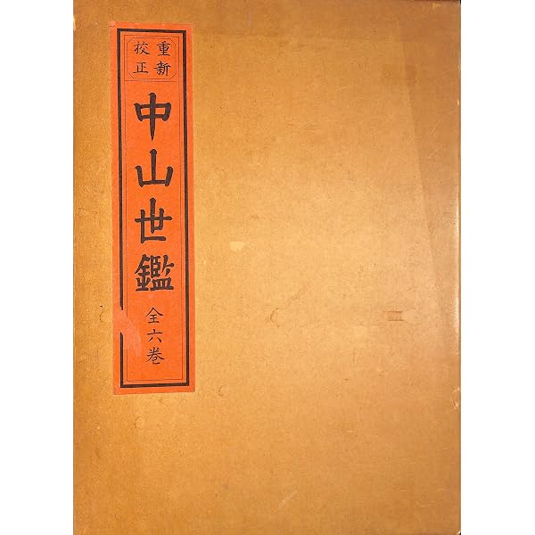 訳注 中山世鑑 (琉球弧叢書24) | 首里王府, 諸見 友重 |本 | 通販 | Amazon