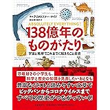 138億年のものがたり 宇宙と地球でこれまでに起きたこと全史