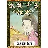 虫愛ずる姫君　【日本語/英語版】 きいろいとり文庫