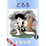 【カラー版】どろろ　2