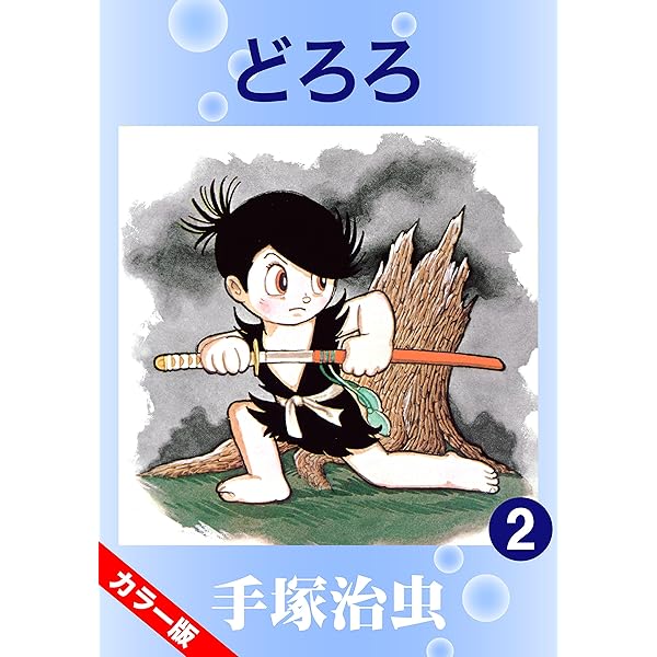 手塚治虫 どろろ 61z+K91w8XL._AC_SY200_QL15_.jpg