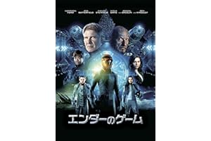 エンダーのゲーム (吹替版)