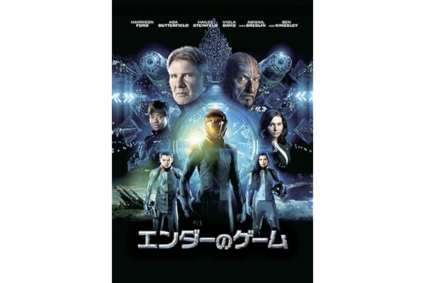 エンダーのゲーム (吹替版)