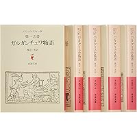 Amazon.co.jp: ワイド版岩波文庫ガルガンチュア物語パンタグリュエル