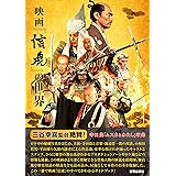 映画『信虎』の世界