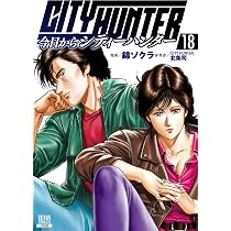 シティーハンターです。 今日からCITY HUNTER (18) (ゼノンコミックス) | 錦ソクラ, 北条司 |本